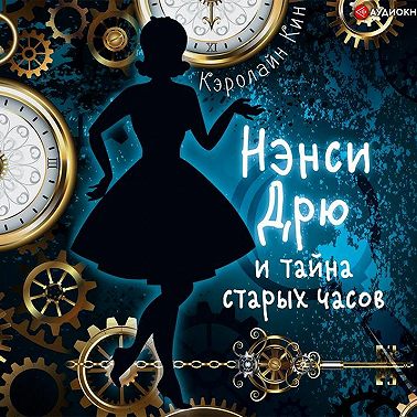 Нэнси Дрю и тайна старых часов