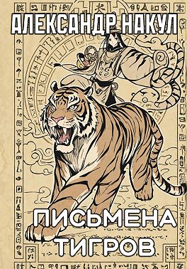 Письмена Тигров