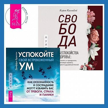 Свобода от беспокойства о здоровье. Как понять и преодолеть навязчивую тревогу и обрести душевный покой. Успокойте свой встревоженный ум. Как осознанность и сострадание могут избавить вас от тревоги, страха и паники