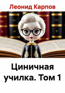 Циничная училка. Том 1