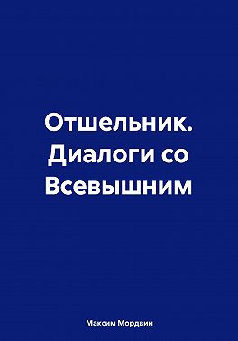 Отшельник. Диалоги со Всевышним