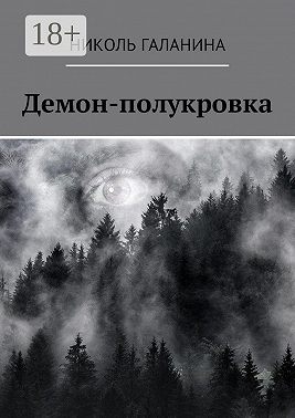 Демон-полукровка