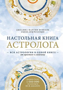Настольная книга астролога. Вся астрология в одной книге – от простого к сложному