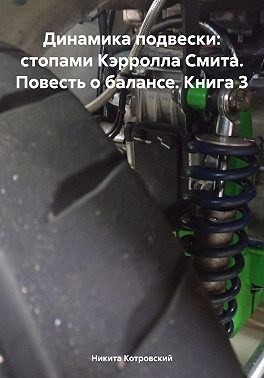 Динамика подвески: стопами Кэрролла Смита. Повесть о балансе. Книга 3