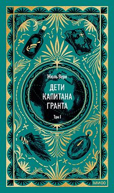 Дети капитана Гранта. Том I