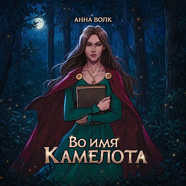 Во имя Камелота