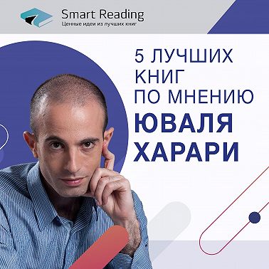 Что читают великие: 5 лучших книг, по мнению Юваля Харари