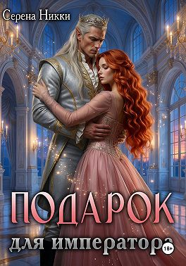 Подарок для императора