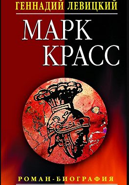 Марк Красс. Роман-биография