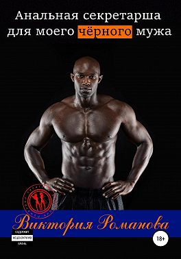 Анальная секретарша для моего чёрного мужа
