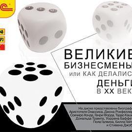 Великие бизнесмены или как делались деньги в ХХ веке