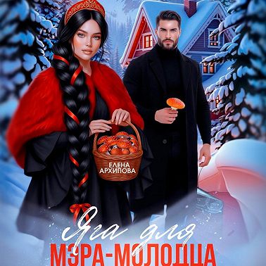 Яга для мэра-молодца