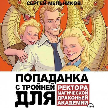 Попаданка с тройней для ректора магической драконьей академии