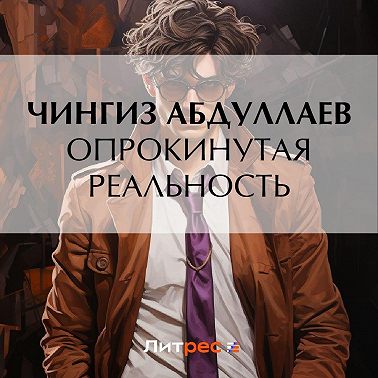Опрокинутая реальность