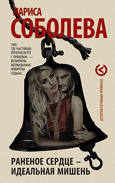 Раненое сердце – идеальная мишень