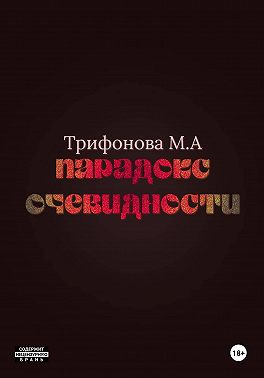 Парадокс очевидности