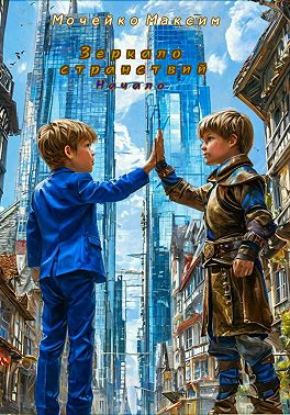 Зеркало Странствий (Начало)