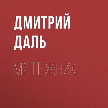 Мятежник