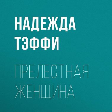 Прелестная женщина