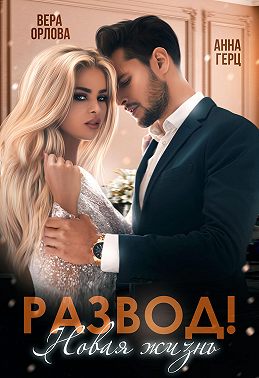 Развод. Новая жизнь