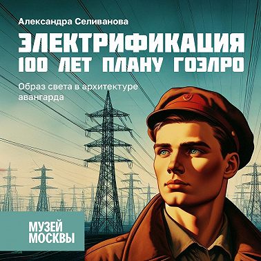Образ света в архитектуре авангарда