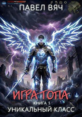 Игра топа. Уникальный класс