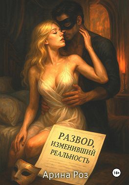 Развод, изменивший реальность