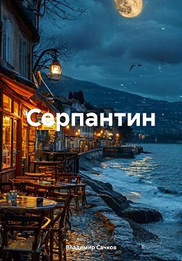 Серпантин