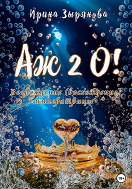 Аж 2о! Возрождение (восхождение) императрицы