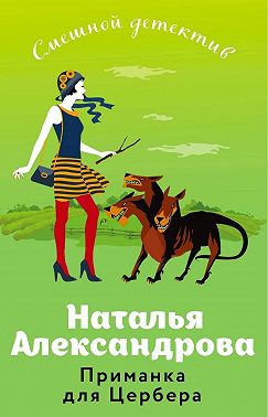 Приманка для Цербера