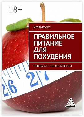 Правильное питание для похудения. Прощание с лишним весом