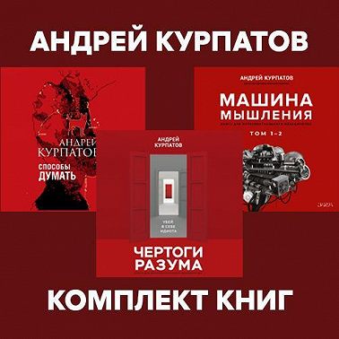 Комплект книг: Чертоги разума. Убей в себе идиота! / Машина мышления, Способы думать / История и общество, дискурс и концепт