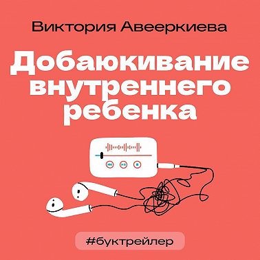БукТрейлер. Добаюкивание внутреннего ребенка (по книге Виктории Аверкиевой)