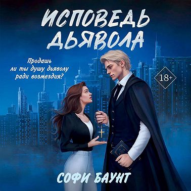 Исповедь дьявола