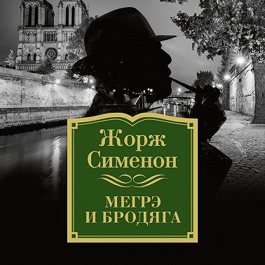 Мегрэ и бродяга