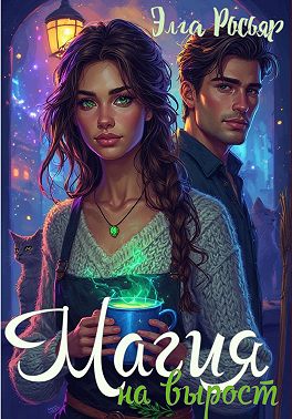 Магия на вырост