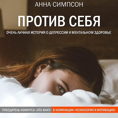 Против себя