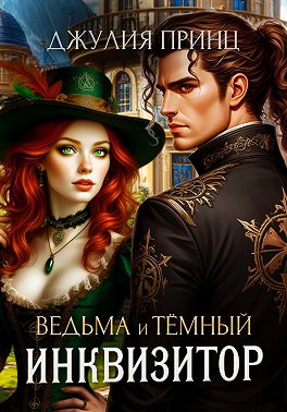 Ведьма и темный инквизитор