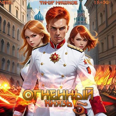 Огненный князь 5