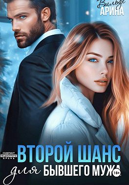 Второй шанс для бывшего