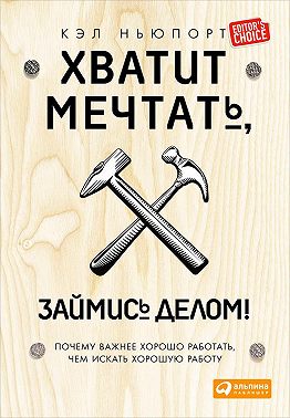 Хватит мечтать, займись делом! Почему важнее хорошо работать, чем искать хорошую работу