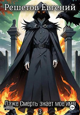 Даже Смерть знает мое имя 3