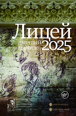 Лицей 2025. Девятый выпуск