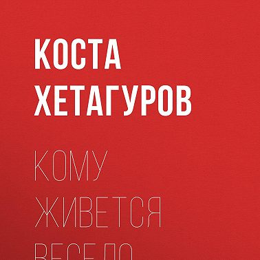 Кому живется весело…