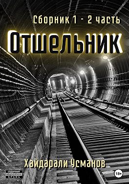 Отшельник. 1 – 2 часть