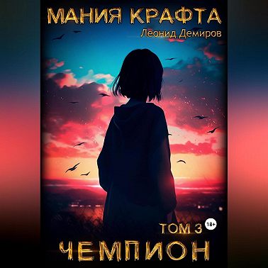 Мания крафта. Том 3. Чемпион