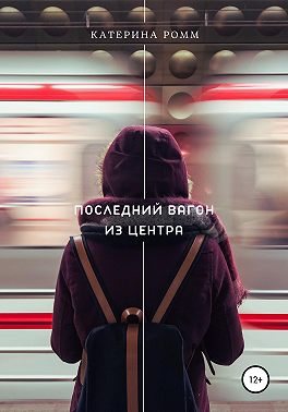 Последний вагон из центра