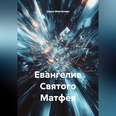 Евангелие Святого Матфея