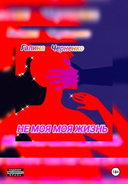 Не моя моя жизнь