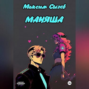 Маняша